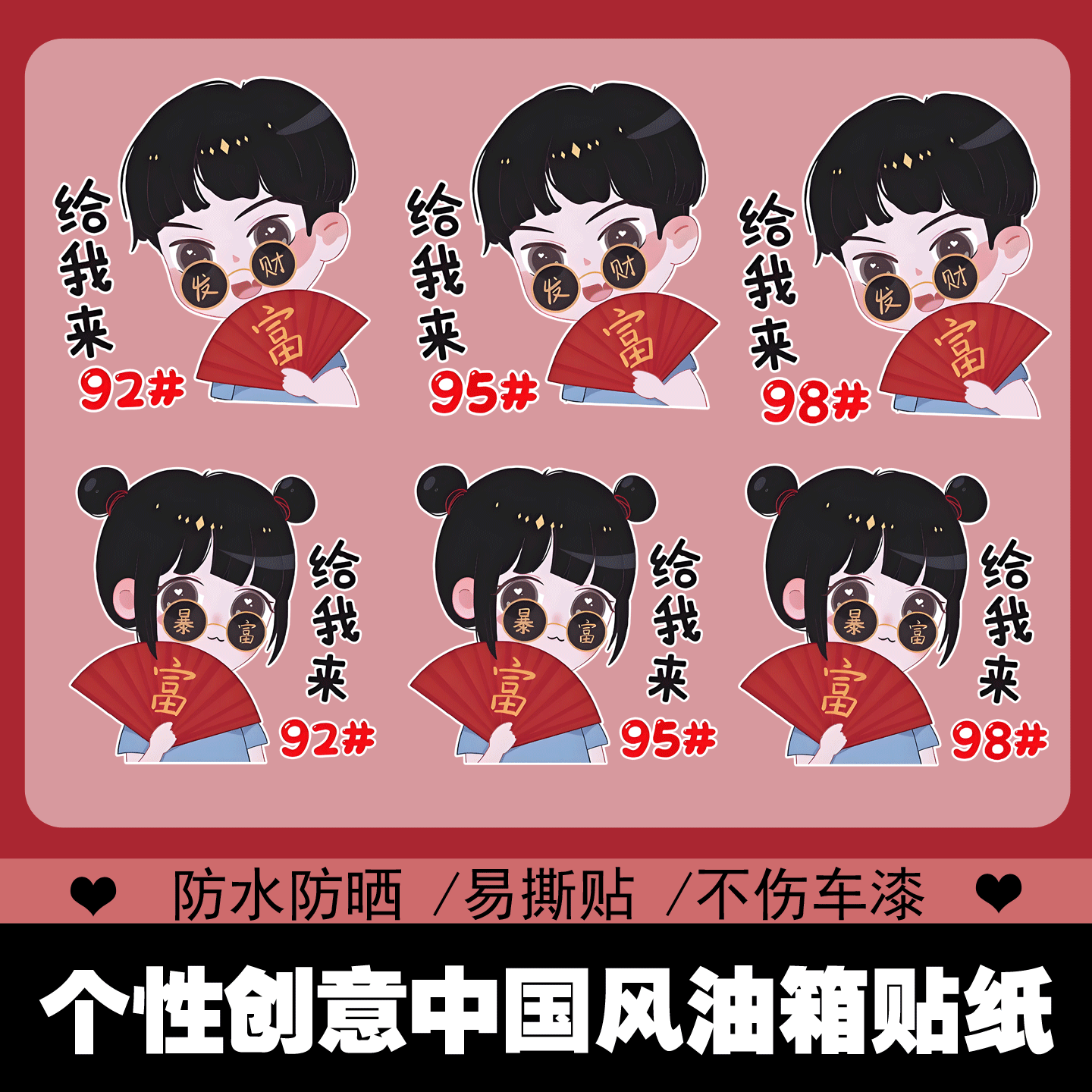 暴富女孩汽车油箱盖贴92#95号汽油装饰加油贴个性创意中国风贴纸