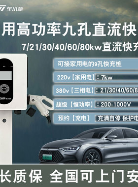 家用220v快充9九孔直流充电桩7/20/30kw比亚迪特斯拉问界M9红旗5