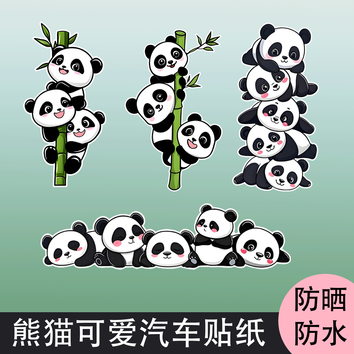 汽车刮痕贴纸卡通熊猫防水防晒贴画车身修复划痕遮挡遮盖侧门装饰