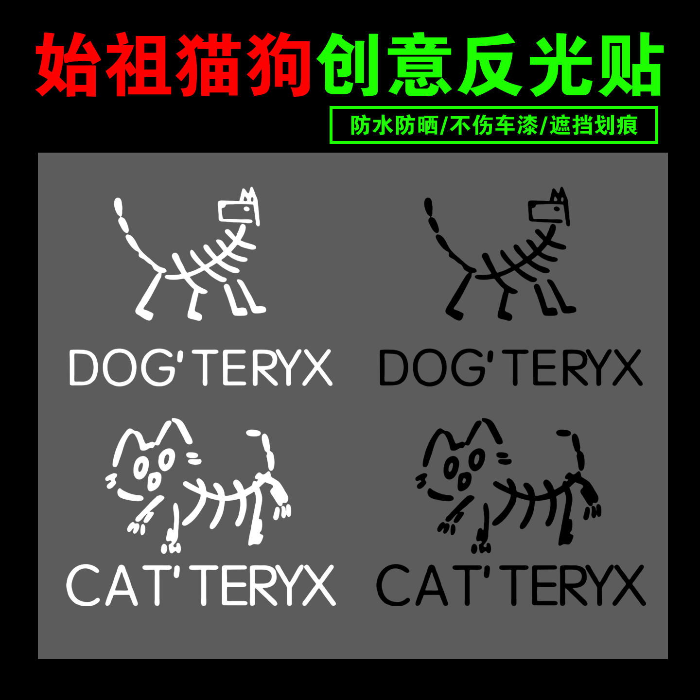 始祖猫狗个性创意汽车贴纸车窗玻璃改装装饰摩托电动车贴纸定制