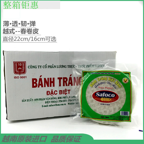 Safoco越南进口纯手工米纸，春卷