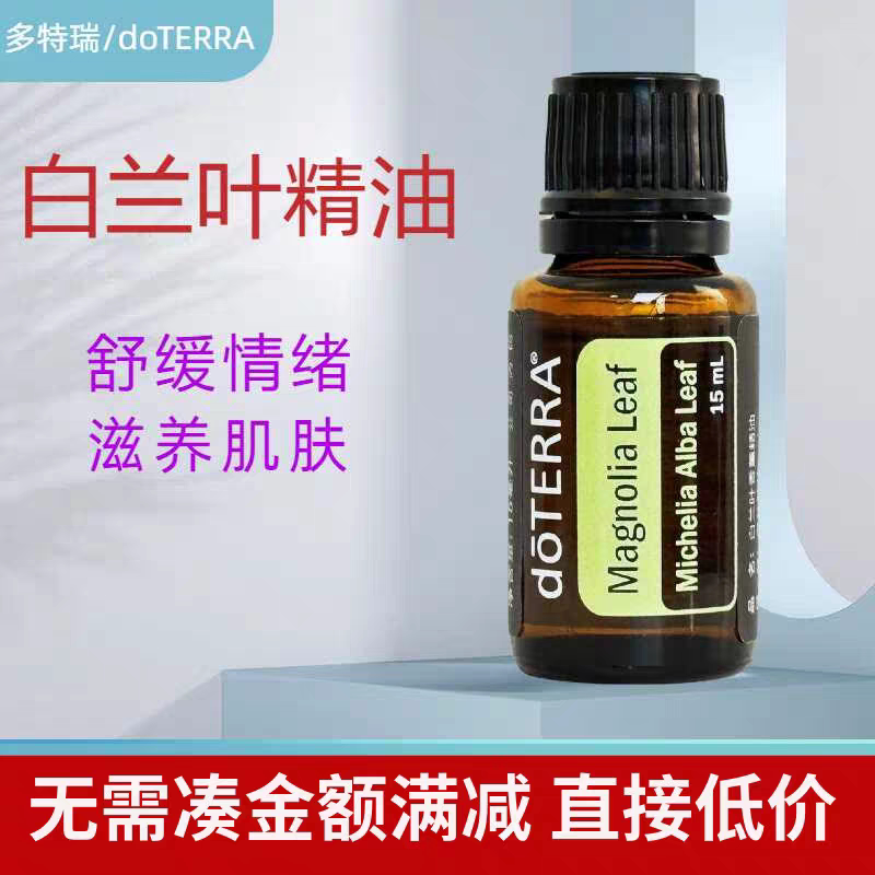 dōTERRA多特瑞白兰叶单方精油舒缓放松冥想滋味保湿15ml