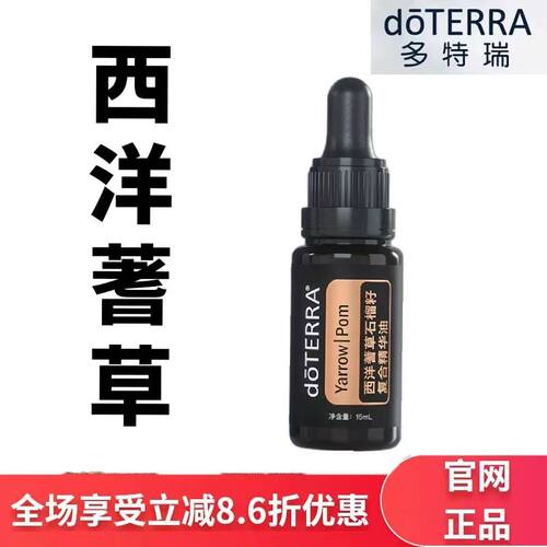 现货doTERRA多特瑞西洋蓍草石榴籽复合精华油15ml官网正品
