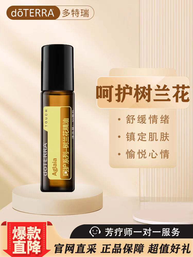 多特瑞doTERRA呵护树兰花精油10m官网正品舒缓情绪香味清甜肌肤