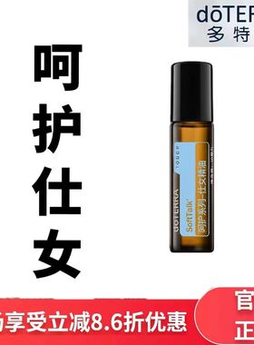 现货doTERRA多特瑞呵护仕女精油10ml滚珠瓶舒缓身心香薰官网正品