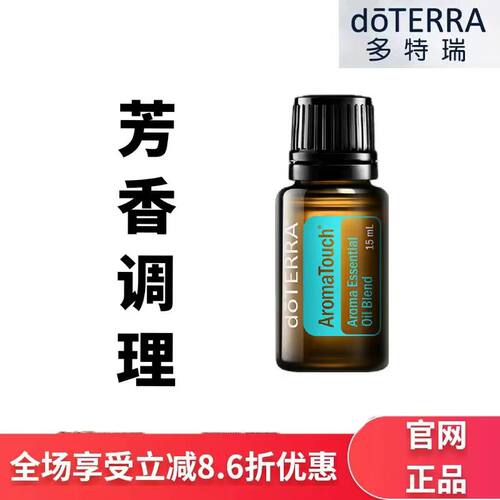 doTERRA多特瑞芳香调理复方精油15ml香薰按摩保湿滋润官网正品