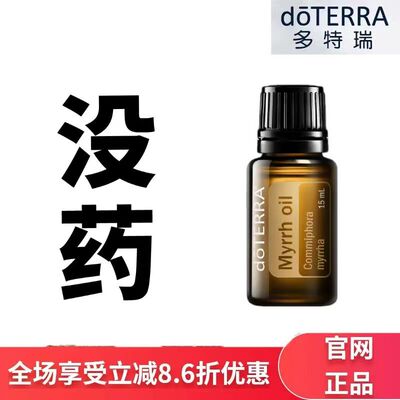 现货doTERRA多特瑞没药单方精油15ml香薰按摩保湿滋润官网正品