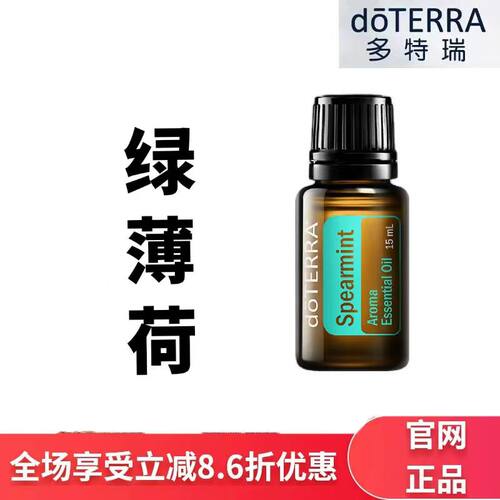 现货doTERRA多特瑞绿薄荷精油15ml涂抹清新口气净化空气官网正品