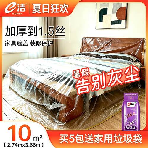 e洁防尘布遮盖家具沙发床罩