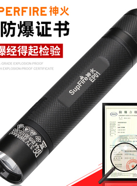 神火EP01防爆消防强光手电筒充电超亮远射专业巡逻户外灯带防爆证