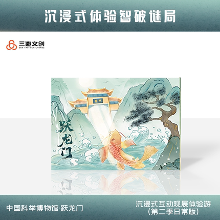 三邀文创跃龙门沉浸式剧本杀第二季日常版中国科举博物馆联动