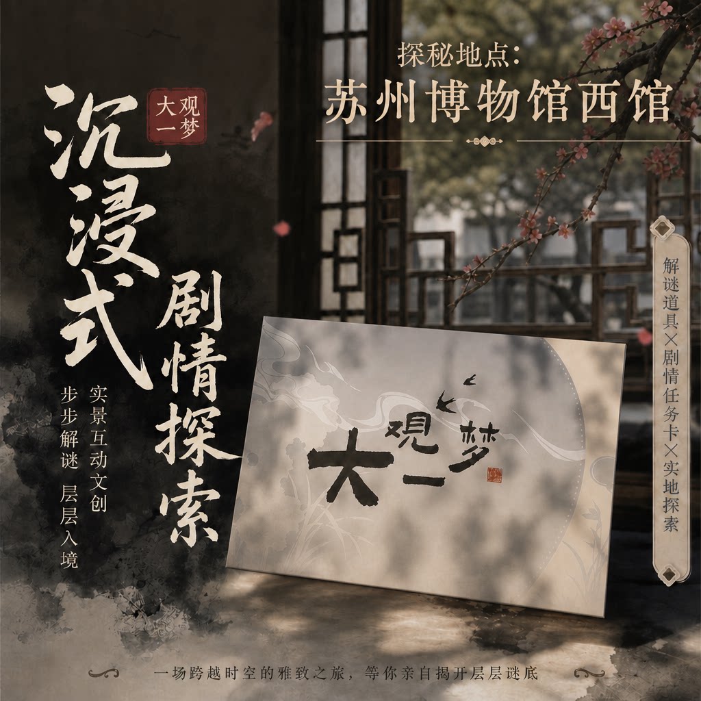 苏州博物馆：大观一梦 | 沉浸式解谜 | 实景互动 | 实景剧本杀