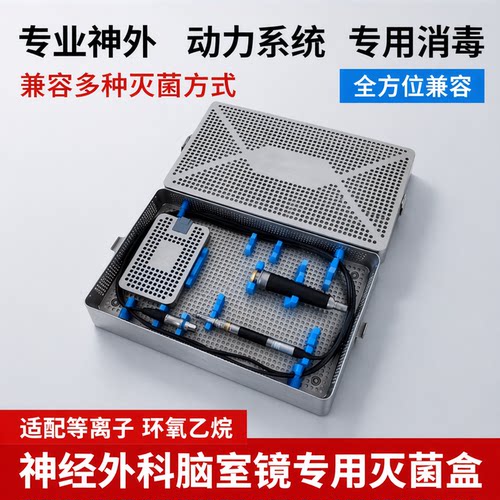神经外科脑室镜器械消毒盒lotta脑室镜消毒盒蛇牌鼻颅底内镜灭菌