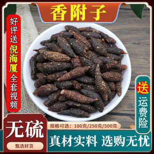 香附子中药材野生香附粉香附粒香付香头草雀头香香附子侧柏叶500g