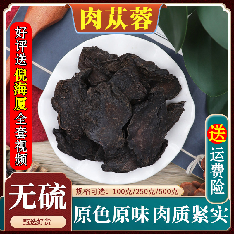 肉苁蓉材阿拉善硬肉苁蓉切片泡酒男性另售淫羊藿500g克可打粉