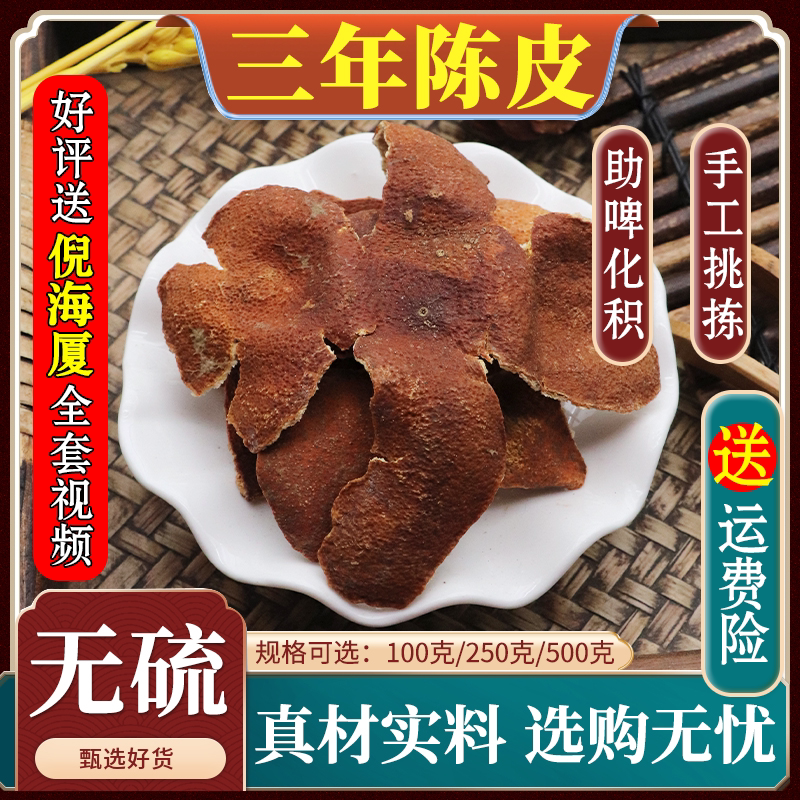 三年陈皮材三年老陈皮干橘子皮干桔子皮天然无添加500g克