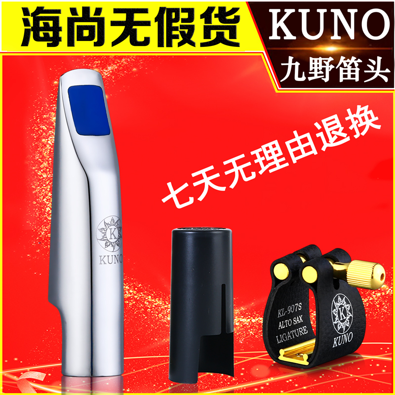 KUNO/九野萨克斯中音金属笛头