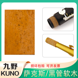 KUNO 软木萨克斯单簧管按键弯脖毛毡进口软木片乐器接口软木 九野