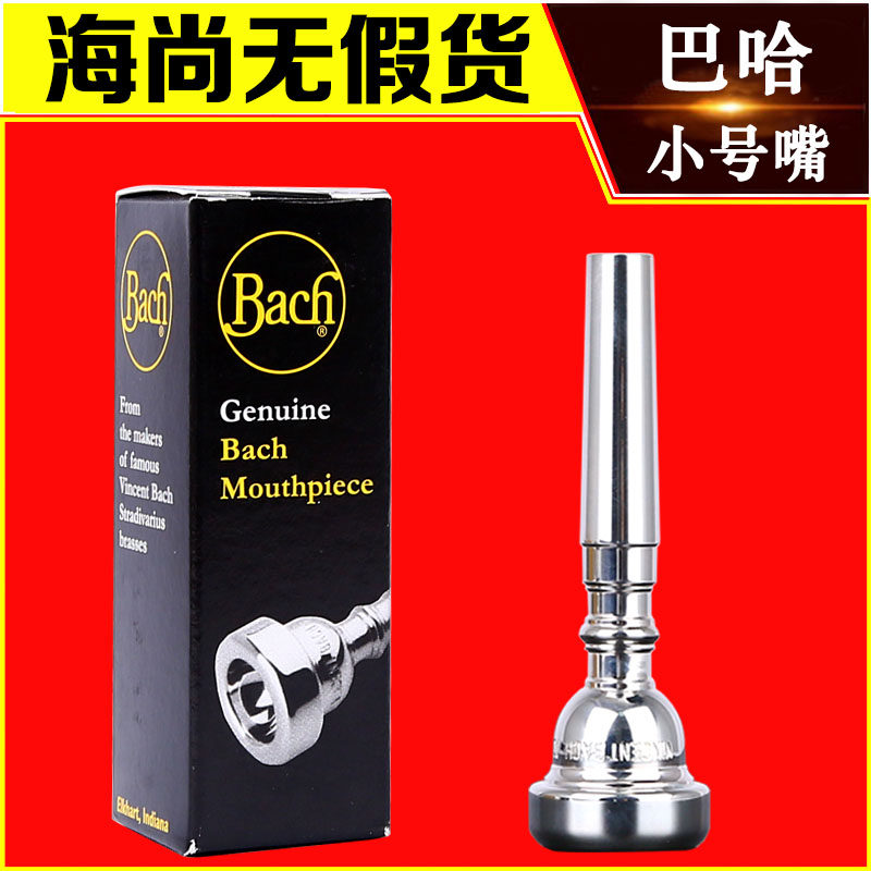 美国 BACH 巴哈 小号 号嘴 镀银 351系列 7C 5C 3C 2C 1C 正品