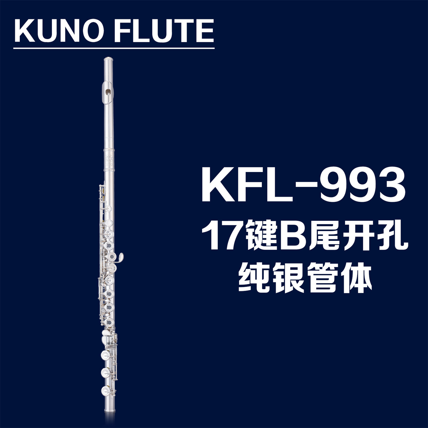 KUNO/九野 长笛 KFL-993 C调 17键 开孔 E键 C尾 纯银笛体 乐器
