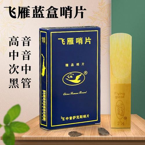 飞雁哨片中音萨克斯高音降e飞燕