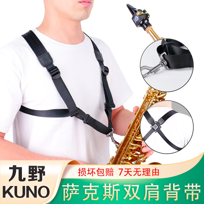 KUNO九野萨克斯双肩背带中音次中音挂带金属挂钩成人儿童专用背带