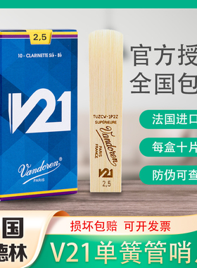 法国 弯德林 单簧管哨片 Vandoren 黑管哨片 V21 降B