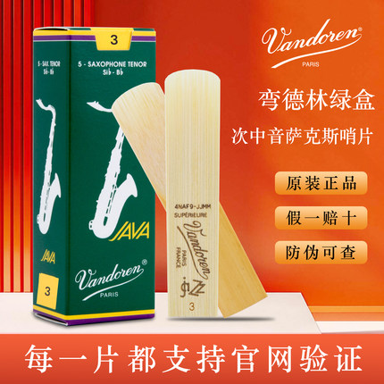 法国 弯德林 JAVA 绿盒 降B 次中音萨克斯哨片 弯得林 Vandoren