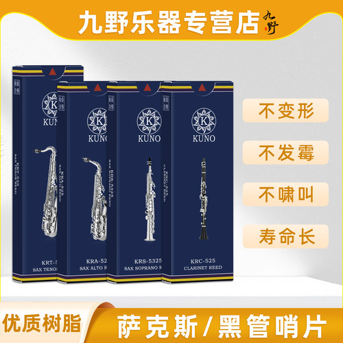 九野KUNO萨克斯树脂哨片