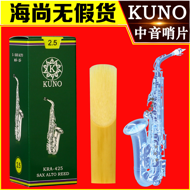 九野哨片绿盒中音萨克斯哨片降E调进口芦苇2.5号3号哨片初学KUNO 乐器/吉他/钢琴/配件 哨片 原图主图