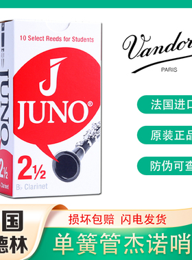 法国弯德林哨片JUNO杰诺单簧管黑管芦苇哨片降B调Vandoren