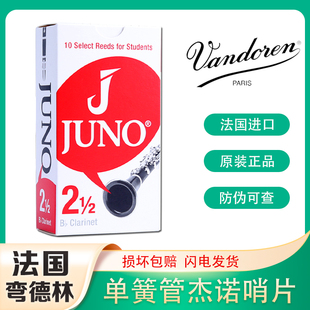法国弯德林哨片JUNO杰诺单簧管黑管芦苇哨片降B调Vandoren