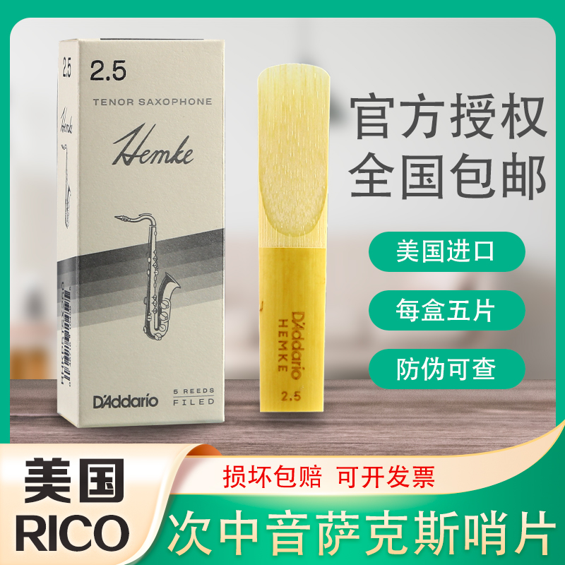 美国 RICO 瑞口 汉姆克 次中音 萨克斯 哨片 HEMKE 汉姆可 哨片