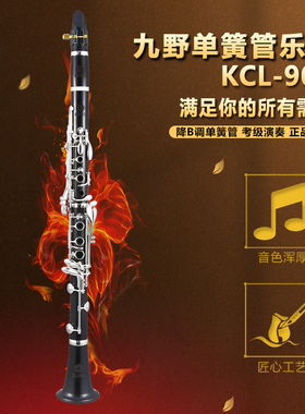 KUNO/九野 单簧管 KCL-904 黑管 降B调 18键 乌木管体 真皮皮垫