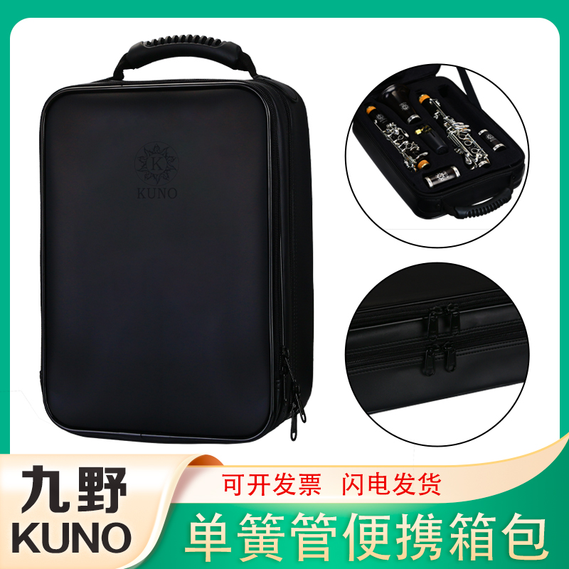 KUNO九野单簧管箱包皮革抗压防水