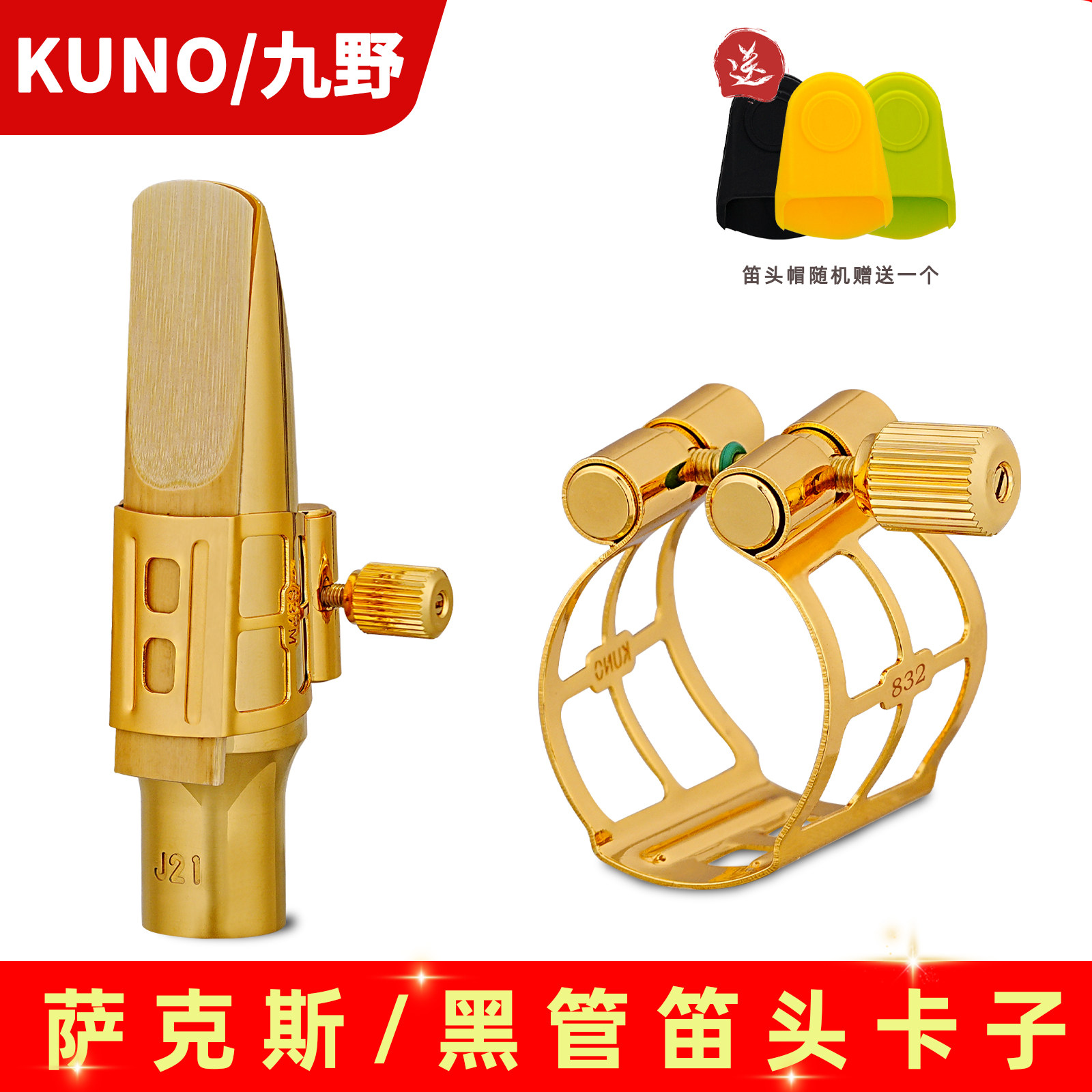 九野金属卡萨克斯卡子高音中音 次中音 黑管笛头卡子83系列 KUNO