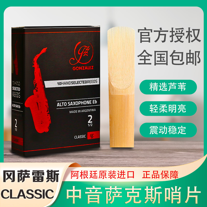 冈萨雷斯 GONZALEZ 黑盒 CLASSIC 中音萨克斯哨片 阿根廷原装进口