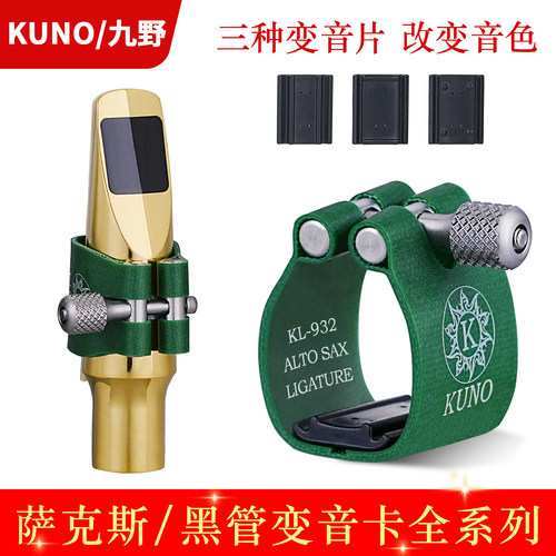 KUNO九野萨克斯笛头卡子