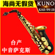 KAS KUNO 降E调黄铜管体黑金专业级乐器台产 991B 九野中音萨克斯
