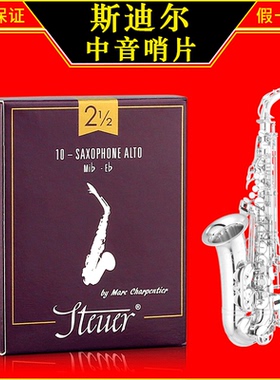 法国 STEUER 斯迪尔 紫盒 黑盒 中音萨克斯哨片 降E调 2.5号 3.0