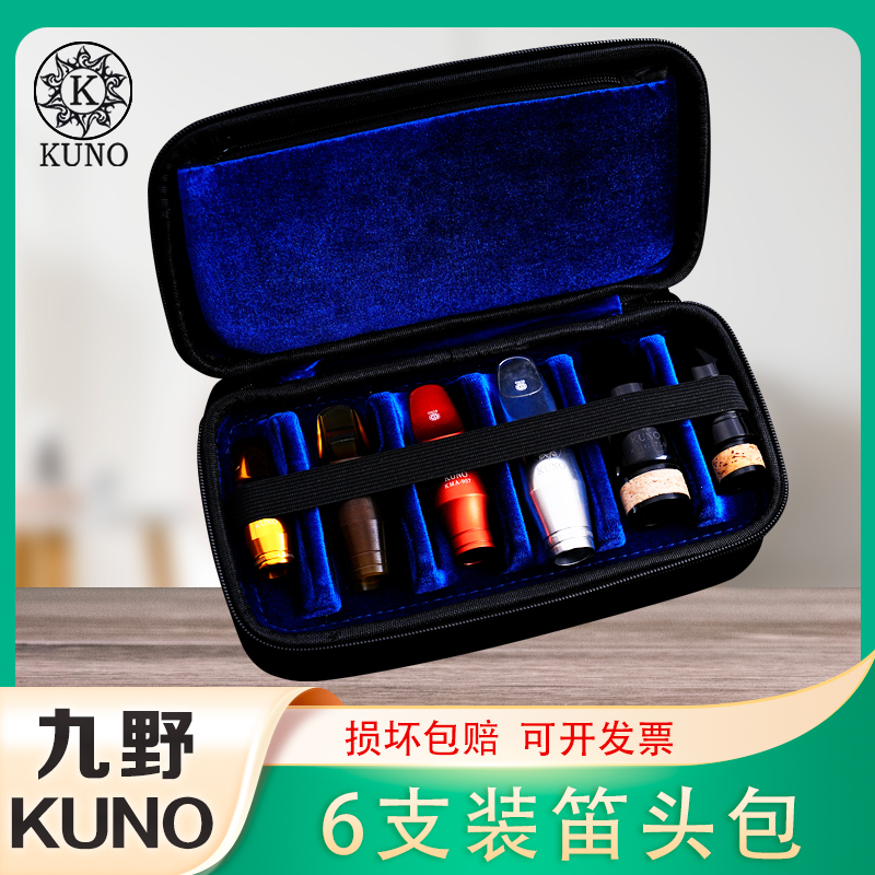 KUNO九野萨克斯笛头包单簧管黑管吹嘴袋盒子可装6个笛头配件袋子
