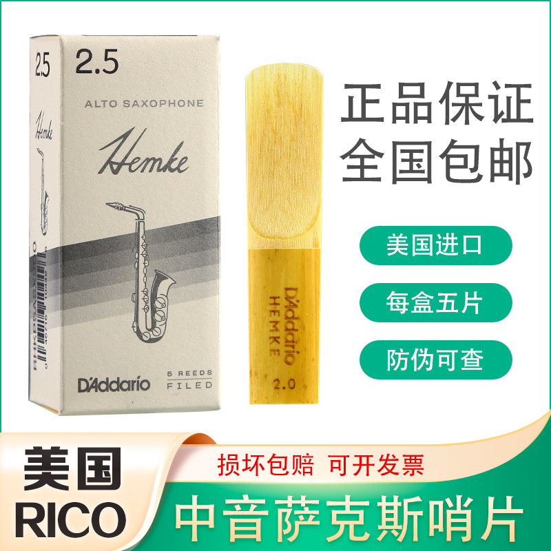 美国 RICO Hemke 中音萨克斯哨片 汉姆可 肯尼基专用 汉姆克 瑞口