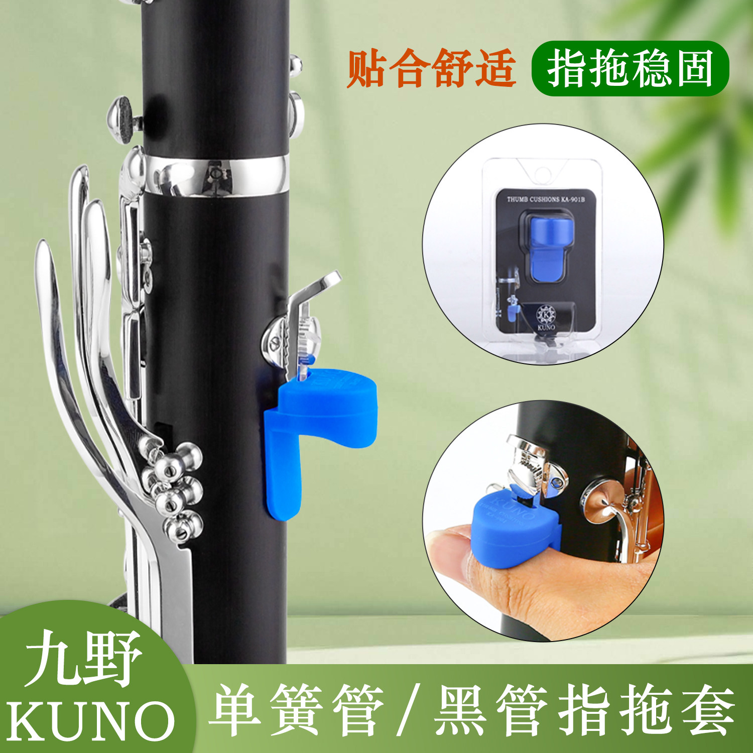 KUNO/九野 指托套黑管手指托单簧管拇指托指套双簧管橡胶指拖,乐器/吉他/钢琴/配件,其它乐器配件,淘宝优惠券,粉丝福利购,淘宝优惠卷