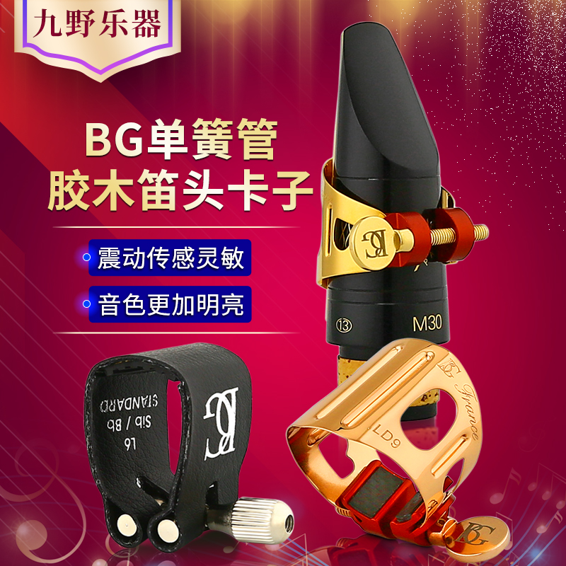 法国BG单簧管笛头卡子