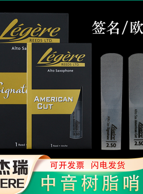 Legere劳杰瑞哨片中音萨克斯合成树脂哨片大师签名款美式切割新款