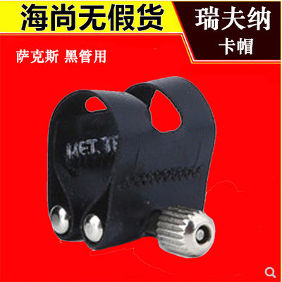 瑞夫纳高音萨克斯黑管卡子