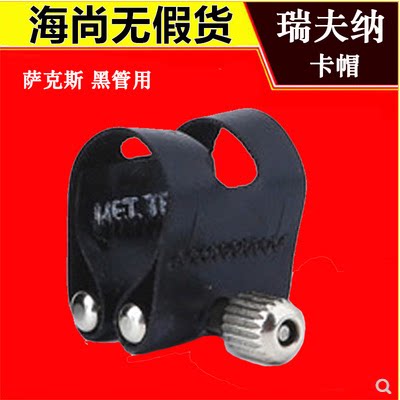 瑞夫纳高音萨克斯黑管卡子