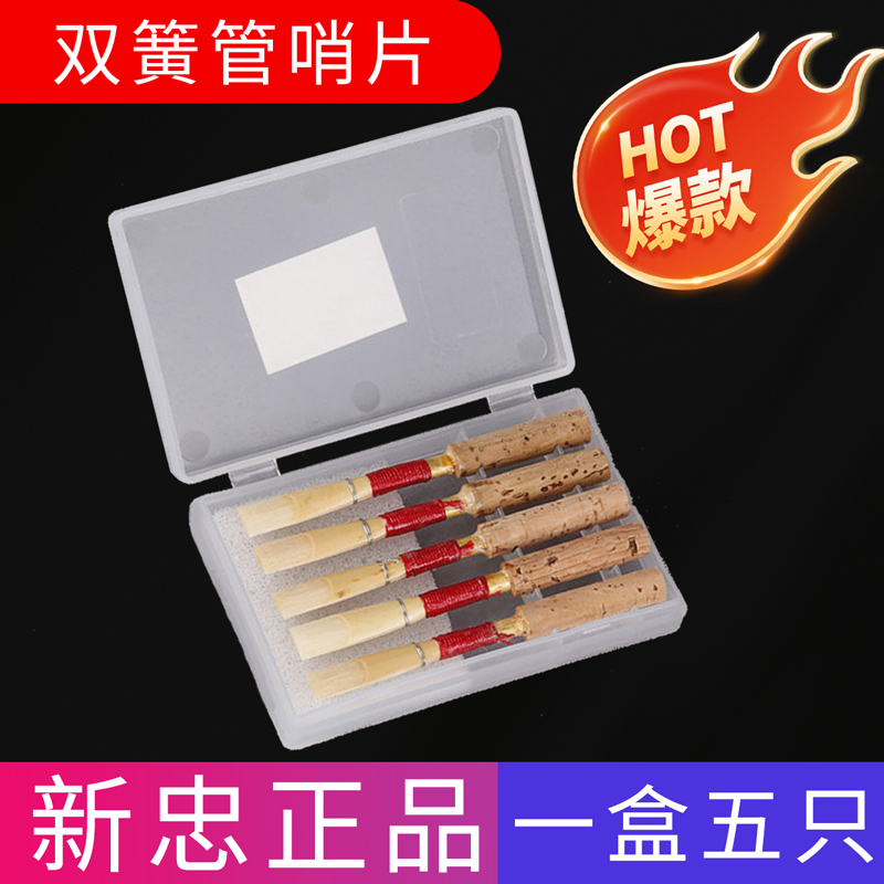 新忠世能哨片双簧管德式哨子五片装单只免修初学专业级oboe reed