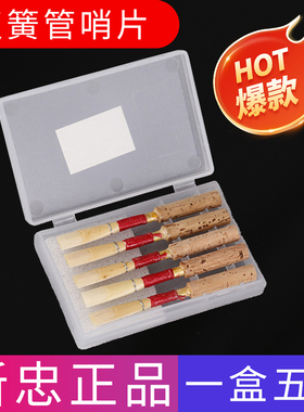 新忠世能哨片双簧管德式哨子五片装单只免修初学专业级oboe reed