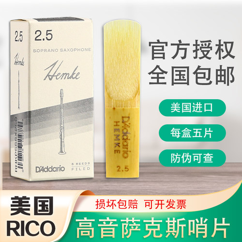 RICO瑞扣汉姆克高音萨克斯哨片